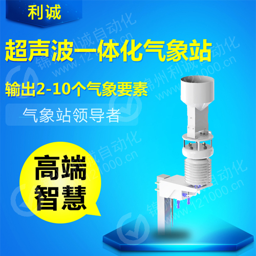 超聲波一體化氣象站
